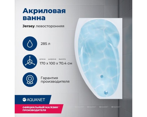 Акриловая ванна Aquanet Jersey 170x90 L 