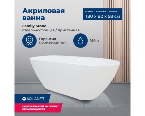 Ванна из искусственного мрамора Aquanet Family Stone 180х80