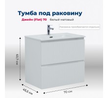 Тумба под раковину Aquanet Джейн (Flat) 70 белый матовый 