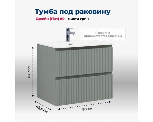 Тумба под раковину Aquanet Джейн (Flat) 80 мисти грин Тумба под раковину Aquanet Джейн (Flat) 80 мисти грин