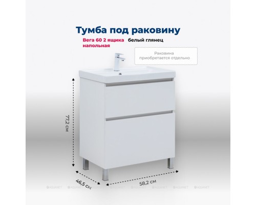 Тумба под раковину Aquanet Вега 60 напольная, белый глянец Тумба под раковину Aquanet Вега 60 напольная, белый глянец