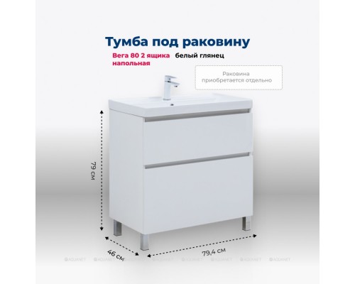 Тумба под раковину Aquanet Вега 80 напольная, белый глянец Тумба под раковину Aquanet Вега 80 напольная, белый глянец