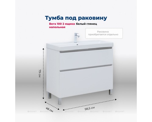 Тумба под раковину Aquanet Вега 100 напольная, белый глянец Тумба под раковину Aquanet Вега 100 напольная, белый глянец