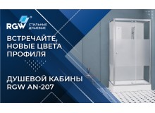 Встречайте, новые цвета профиля - душевой кабины RGW AN-207