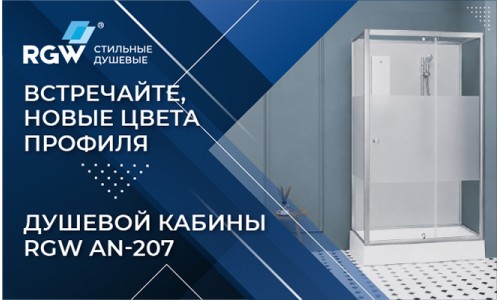 Встречайте, новые цвета профиля - душевой кабины RGW AN-207