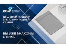 Душевой поддон SMC с имитацией камня - вы уже знакомы с ним?