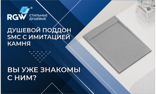 Душевой поддон SMC с имитацией камня - вы уже знакомы с ним?