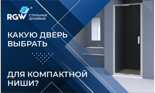 Не знаете, какую дверь выбрать для компактной ниши?