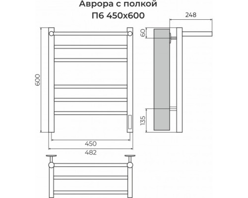Аврора с/п П6 450х600 электро КС 9005 матовый ( new встроен диммер) Полотенцесушитель TERMINUS