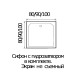 Поддон душевой квадратный RIVER WEMOR  80/14 S 800*800*140 мм