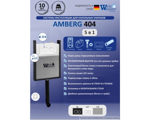 Инсталляция для приставных унитазов WeltWasser WW INS WW AMBERG 404 с белой кнопкой 10000005660