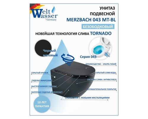 WW MERZBACH 043 MT-BL Унитаз подвесной с сиденьем микролифт, черный матовый