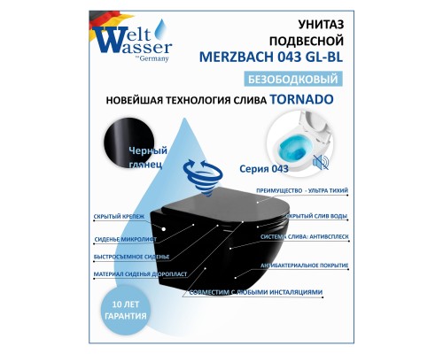 WW MERZBACH 043 GL-BL Унитаз подвесной, белый глянец