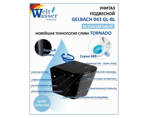 Унитаз подвесной WeltWasser Gelbach 043 GL-BL 