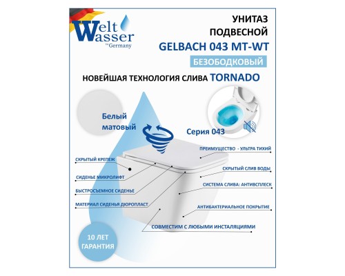 WW GELBACH 043 MT-WT Унитаз подвесной Белый матовый с сиденьем Микролифт