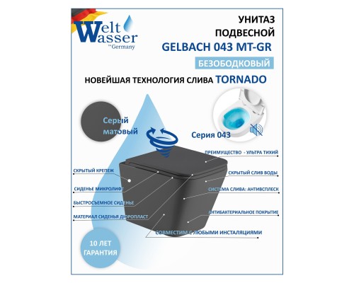 WW GELBACH 043 MT-GR Унитаз подвесной серый матовый 