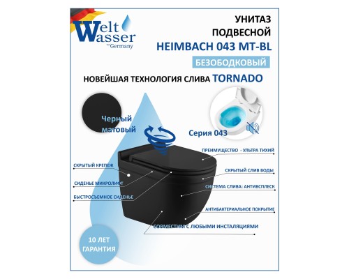WW HEIMBACH 043 MT-BL Унитаз подвесной черный матовый с сиденьем Микролифт 