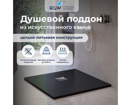 Душевой поддон квадратный RGW ST-G Графит искуственный камень RGW ST-0075B (75*75*2,5) см/ 16152075-04