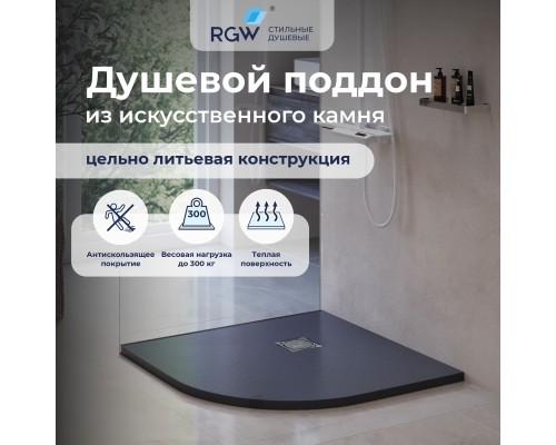 Душевой поддон полукруглый RGW ST/R-G графит \ серый искусственный камень cерия Stone Tray (90*90*2,5) 16153099-02