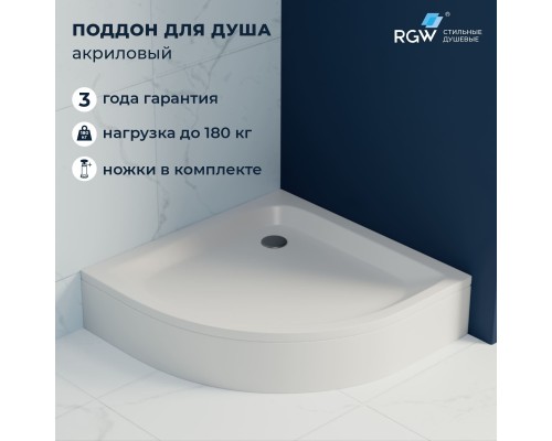 Душевой поддон полукруглый RGW STYLE P белый акрил cерия Acryl (90*90) 16180499-11