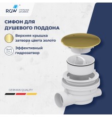 Сифон для душевых поддонов RGW Velplex QYD-01 золото арт.18241101-06