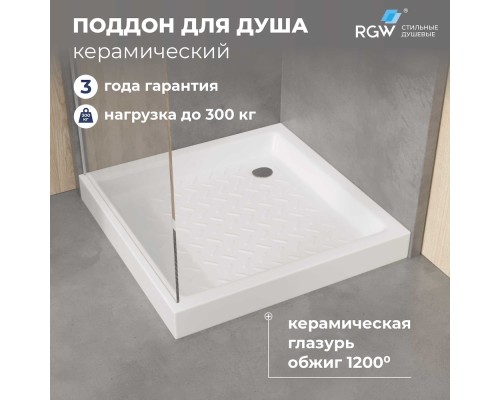 Поддон для душа квадратный керамический RGW CR белый Керамические cерия CER (90*90*100) 19170199-01