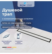 Душевой трап RGW SDR 120 см черный нержавеющая сталь