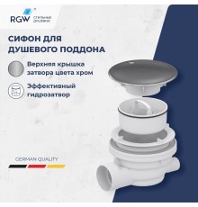 Сифон для душевых поддонов RGW Velplex QYD-01 хром арт.39241101-01