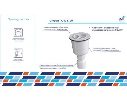 Сифон для душевых поддонов RGW S-20 44242000-01