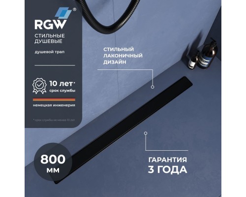 Душевой трап RGW SDR-20B 80см с черной накладной из нержавеющей стали 47212080-04