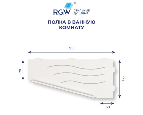 Полка для ванной RGW MT-11W (Левая)
