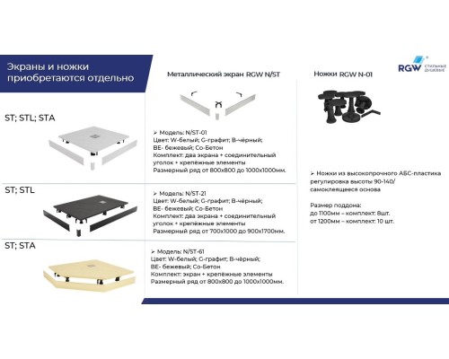 Экран для душевого поддона RGW N/ST-01 G 50231599-02 