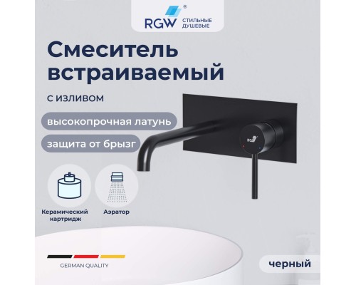 Смеситель с изливом встраиваемый RGW SP-45-11B