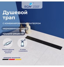 Душевой трап RGW SDR 60 см черный