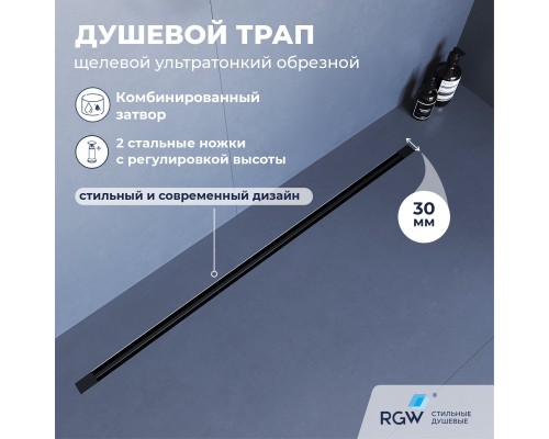 Душевой трап RGW SDR 100 см черный