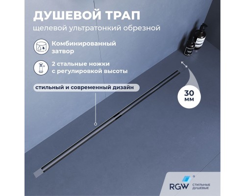 Душевой трап RGW SDR 100 см сатин