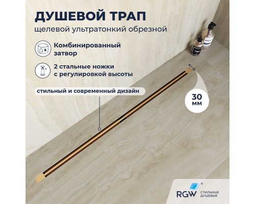 Душевой трап RGW SDR 80 см золото брашированное