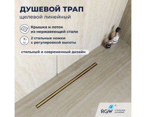 Душевой трап RGW SDR 60 см золото брашированное нержавеющая сталь