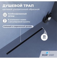 Душевой трап RGW SDR 120 см черный