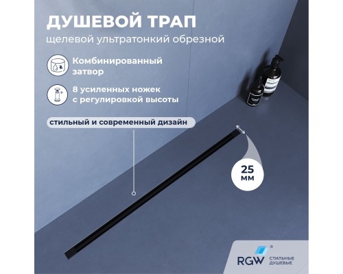 Душевой трап RGW SDR 120 см черный