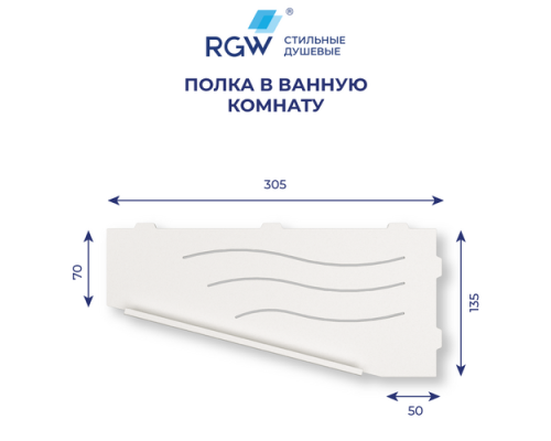 Полка для ванной RGW MT-11W (Левая)