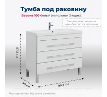 Тумба под раковину Aquanet Верона 100 белый (напольная 3 ящика)